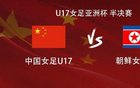 中国女足U17vs朝鲜女足U17：成宛迪、刘雨希、赵思晴首发