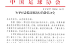 足坛反腐牵扯多家房企，地产“金元足球”旧事余波未了