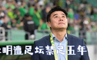原国安泰山老总被禁足五年，足坛反腐终于挖到 “管理层深水区”