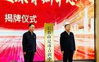长春市足球协会完成换届 市级足球青训中心正式揭牌