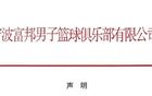 7天后，宁波男篮发公告