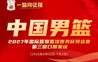 一路向征程 | 赵嘉义、杨瀚森入选中国男篮集训名单